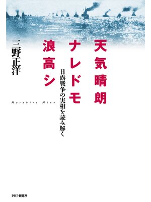 cover image of 天気晴朗ナレドモ浪高シ　日露戦争の実相を読み解く